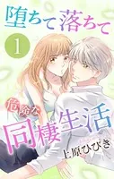 堕ちて落ちて危険な同棲生活