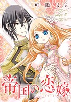 帝国の恋嫁［1話売り］ story3