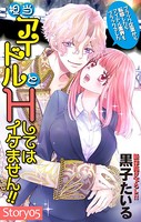 Love Jossie 担当アイドルとHしてはイケません！！ 〜ブラック企業から転職したらアイドル業界もブラックでした〜 story05