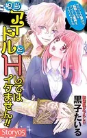 Love Jossie 担当アイドルとHしてはイケません！！ 〜ブラック企業から転職したらアイドル業界もブラックでした〜 story05