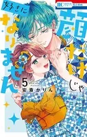 顔だけじゃ好きになりません【電子限定おまけ付き】 - 安斎かりん