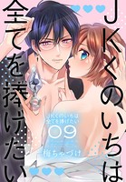 JKくのいちは全てを捧げたい 9【おまけ描き下ろし付き】