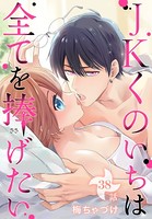 JKくのいちは全てを捧げたい［ばら売り］ 第38話