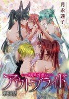 アウトブライド-異系婚姻-［ばら売り］ 第26話