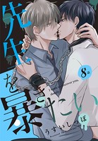 先生を暴きたい［ばら売り］ 第8話