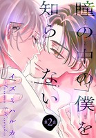 瞳の中の僕を知らない［1話売り］ story02