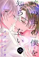 瞳の中の僕を知らない［1話売り］ story02
