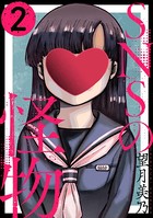 SNSの怪物［ばら売り］ 第2話［黒蜜］