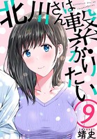 北川さんは繋がりたい［ばら売り］ 第9話［黒蜜］