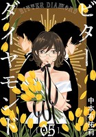 ビターダイヤモンド［ばら売り］ 第5話［黒蜜］