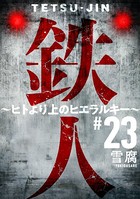 鉄人 〜ヒトより上のヒエラルキー〜［ばら売り］ 第23話［黒蜜］