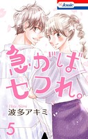 急がばセフれ。【おまけ描き下ろし付き】