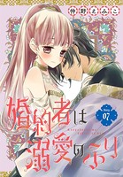 婚約者は溺愛のふり［1話売り］ story07