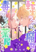 転生ラスボス魔女は毒ポーションで薬屋を始める。［1話売り］ story03
