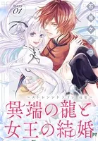 異端の龍と女王の結婚〜ストレンジドラゴン 花宴〜［1話売り］（単話）