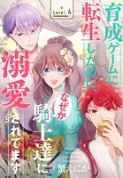 育成ゲームに転生したのに、なぜか騎士達に溺愛されてます［1話売り］ story04