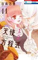 天使1/2方程式 特装版