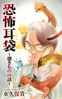 ホラー シルキー 恐怖耳袋（単話）