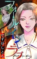 ホラー シルキー フォール・イン・ラブ（単話）