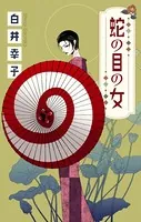 ホラー シルキー 蛇の目の女（単話）