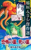恐怖の薬、死の薬［1話売り］（単話）