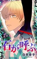ホラー シルキー 石が呼ぶ（単話）