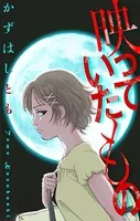 ホラー シルキー 映っていたもの（単話）