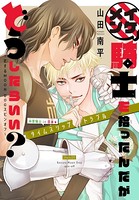 イケメン騎士を拾ったんだがどうしたらいい？ 〜恋するMOON DOGスピンオフ〜［1話売り］ story05