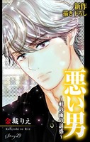 Love Silky 悪い男〜軒の雨の誘惑〜 story29