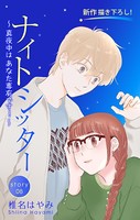 Love Silky ナイトシッター 〜真夜中は あなた専有です！〜 story08