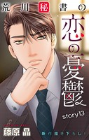 Love Silky 荒川秘書の恋の憂鬱 story13