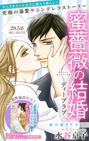 Love Silky 蜜薔薇の結婚 story29.5