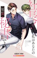 Love Silky 社長！ 私はあなたの（男装）秘書です。 story09