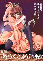 ［ハレム］あらくさ忍法帖 第35話
