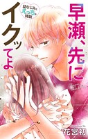 Love Jossie 早瀬、先にイクッてよ〜幼なじみとえっちな特訓〜 story23