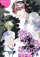 恋じゃないならなんなのさ［ばら売り］第13話
