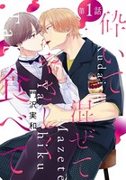 砕いて混ぜてやさしく食べて［ばら売り］第1話