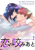 恋の咬みあと