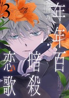 年年百暗殺恋歌 3【電子限定おまけ付き】