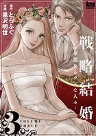 戦略結婚 〜華麗なるクズな人々〜 3