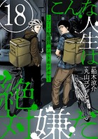 こんな人生は絶対嫌だ［ばら売り］ 第18話［黒蜜］