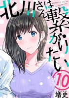 北川さんは繋がりたい［ばら売り］ 第10話［黒蜜］