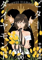 ビターダイヤモンド［ばら売り］ 第6話［黒蜜］