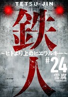 鉄人 〜ヒトより上のヒエラルキー〜［ばら売り］ 第24話［黒蜜］