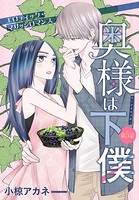 奥様は下僕［1話売り］ story05