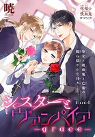 シスターとヴァンパイア-grace-［1話売り］ story04