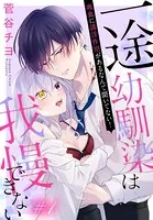 一途幼馴染は我慢できない〜吸血に誘淫作用があるなんて聞いてない！〜［1話売り］（単話）
