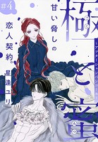 極と蜜〜アフターシャンパンコール〜［1話売り］ story04
