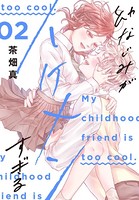幼なじみがイケメンすぎる