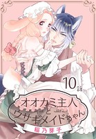 オオカミ主人とウサギメイドちゃん［ばら売り］ 第10話